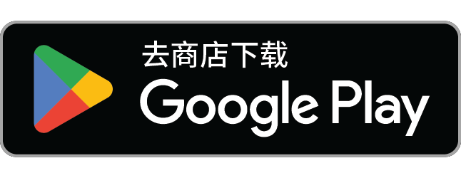 下载于 Google Play