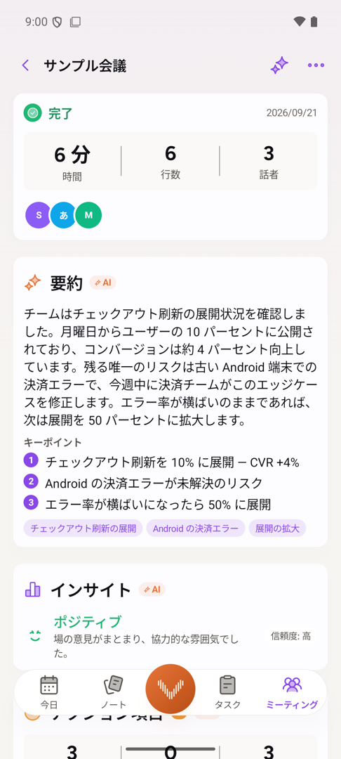 Android の終了後のミーティング。AI の要約、要点、その場の雰囲気、そして抽出されたアクションアイテムが並んでいる。