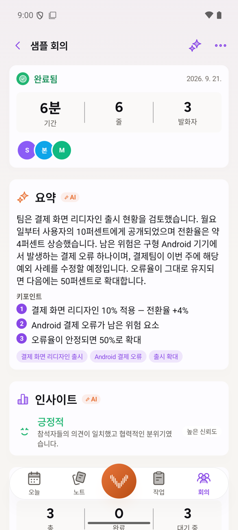 Android에서 끝난 회의 화면. AI 요약, 핵심 포인트, 전반적인 감정, 그리고 뽑아낸 액션 아이템이 보입니다.