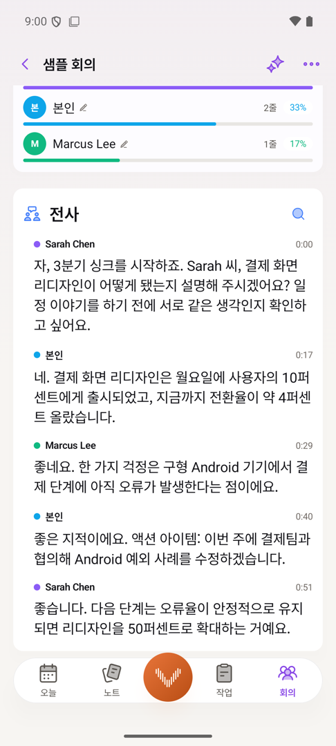 Android의 회의 전사 화면. 각 줄에 이름이 붙은 화자가 표시되고, 시간 표시와 각 화자가 차지한 비중이 함께 나옵니다.