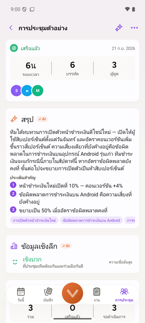 การประชุมที่จบแล้วบน Android: บทสรุปจาก AI ประเด็นสำคัญ อารมณ์โดยรวม และรายการสิ่งที่ต้องทำที่ดึงออกมาให้
