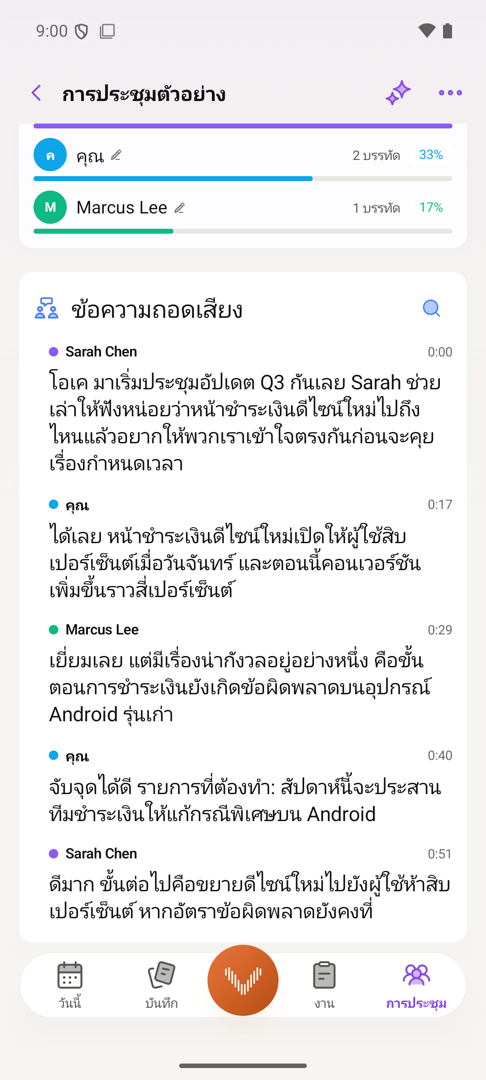 ทรานสคริปต์การประชุมบน Android แต่ละบรรทัดระบุชื่อผู้พูด พร้อมเวลากำกับและสัดส่วนการพูดของแต่ละคน