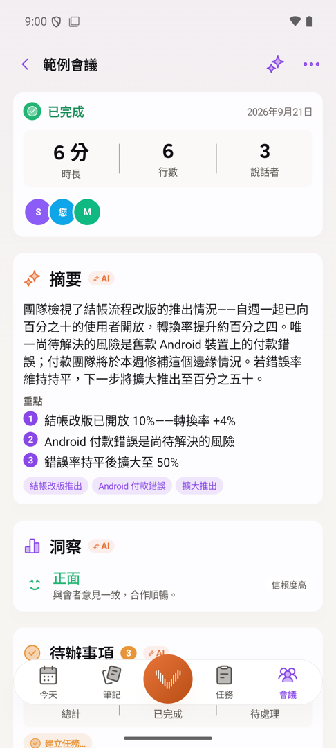 Android 上一場已結束的會議：AI 摘要、重點、現場的氣氛，以及它抽取出來的行動項目。
