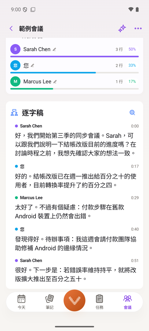 Android 上的會議逐字稿，每一行都標示發言者的名字與時間戳記，並顯示每個人各說了多少。